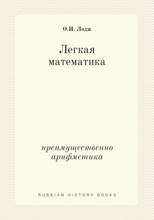 Легкая математика