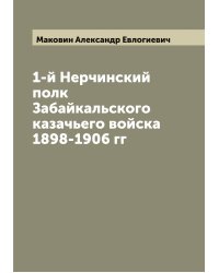 1-й Нерчинский полк Забайкальского казачьего войска 1898-1906 гг