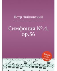 Симфония №.4, ор.36