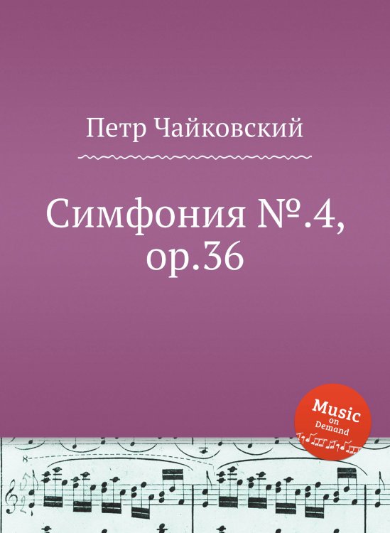 Обложка книги «Симфония №.4, ор.36» — Петр Чайковский, ISBN 9785517756152