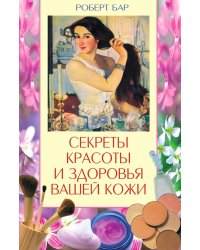 Секреты красоты и здоровья кожи
