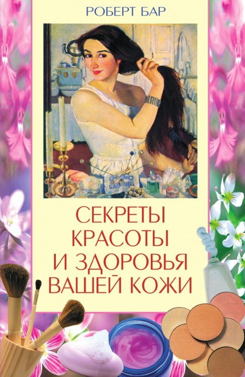 Обложка книги «Секреты красоты и здоровья кожи» — Р. Бар, ISBN 9785521856732