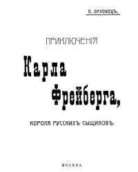 Приключения Карла Фрейберга, короля русских сыщиков