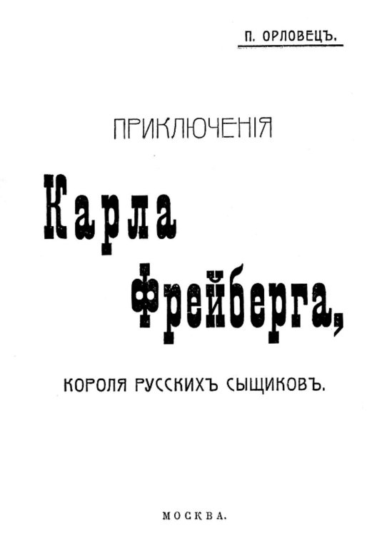 Обложка книги «Приключения Карла Фрейберга, короля русских сыщиков» — Дудоров (Орловец) Петр Петрович, ISBN 9785521966325