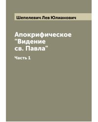 Апокрифическое "Видение св. Павла"