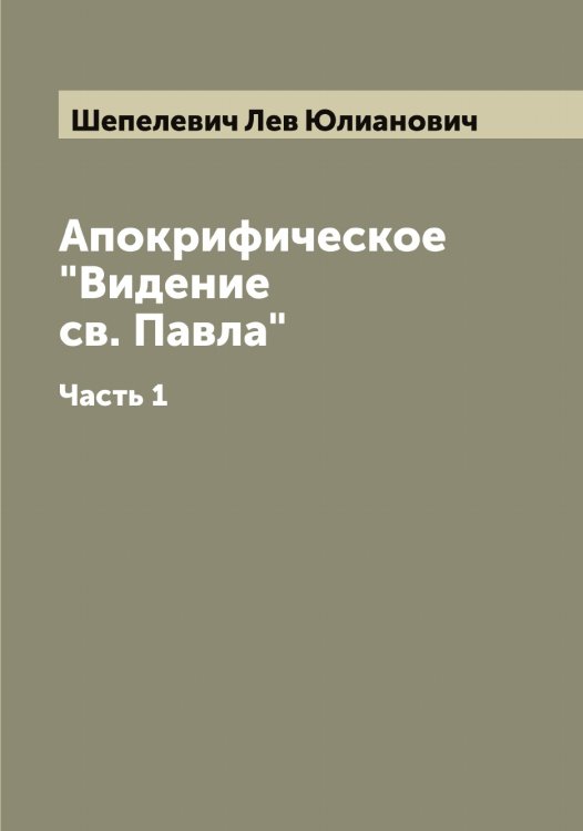 Обложка книги «Апокрифическое "Видение св. Павла"» — Шепелевич Лев Юлианович, ISBN 9785521309917