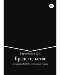 Предательство. Крушение СССР и путинская Россия