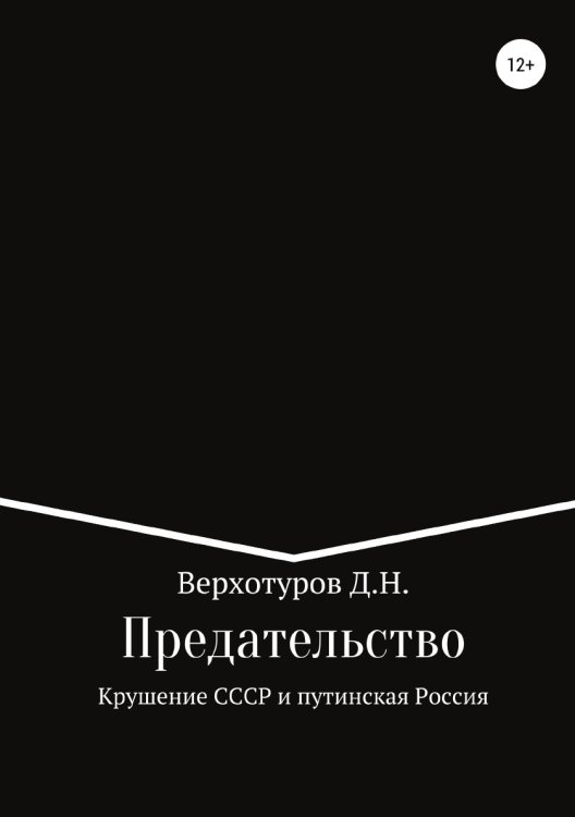 Обложка книги «Предательство. Крушение СССР и путинская Россия» — Дмитрий Верхотуров, ISBN 9785532097476
