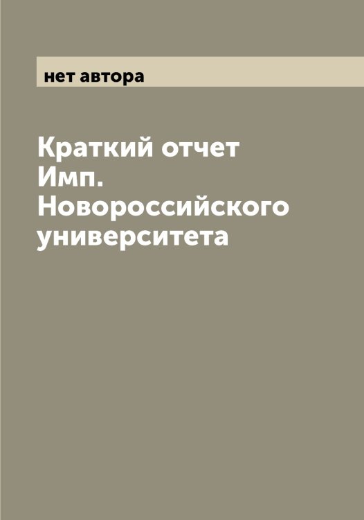Обложка книги «Краткий отчет Имп. Новороссийского университета» — нет автора, ISBN 9785521254705