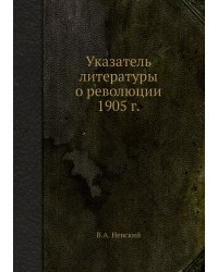 Указатель литературы о революции 1905 г.