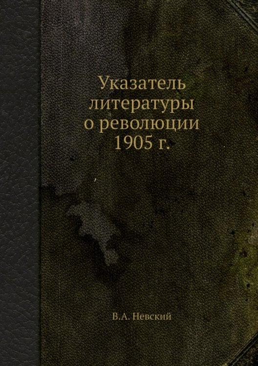 Указатель литературы о революции 1905 г.