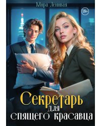 Секретарь для спящего красавца