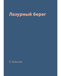 Лазурный берег