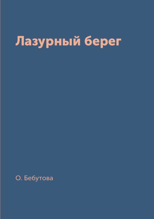 Лазурный берег