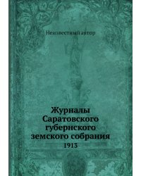Журналы Саратовского губернского земского собрания