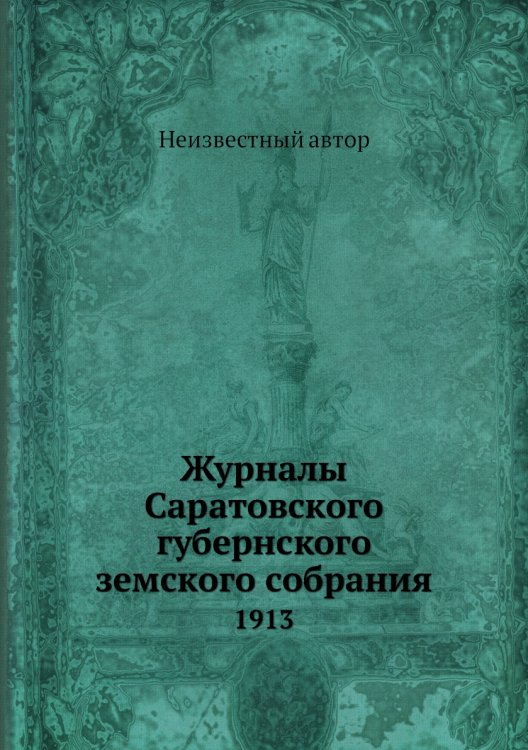 Журналы Саратовского губернского земского собрания