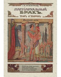Патриархальный брак (Шир а ширим)