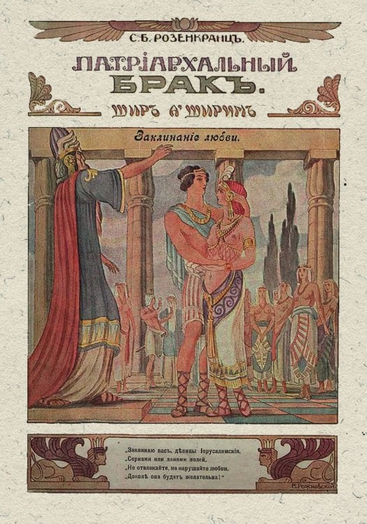 Обложка книги «Патриархальный брак (Шир а ширим)» — Розенкранц С. Б., ISBN 9785521978823