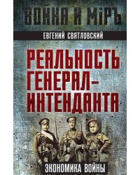 Реальность генерал-интенданта