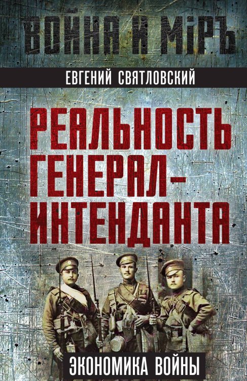 Обложка книги «Реальность генерал-интенданта» — Святловский Е.Е., ISBN 9785002223244