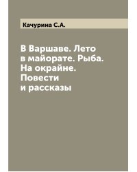 В Варшаве. Лето в майорате. Рыба. На окрайне. Повести и рассказы