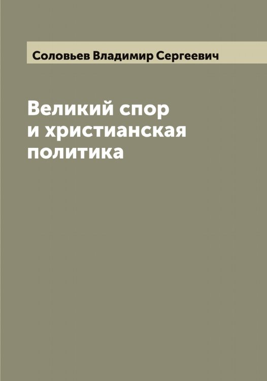 Обложка книги «Великий спор и христианская политика» — Соловьев Владимир Сергеевич, ISBN 9785519746625