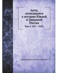 Акты, относящиеся к истории Южной и Западной России.