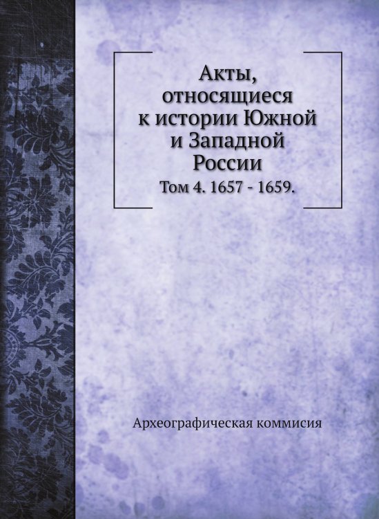Обложка книги «Акты, относящиеся к истории Южной и Западной России.» — Археографическая коммисия, ISBN 9785519715638