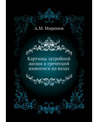 Картины загробной жизни в греческой живописи на вазах