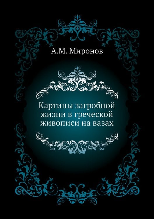 Картины загробной жизни в греческой живописи на вазах