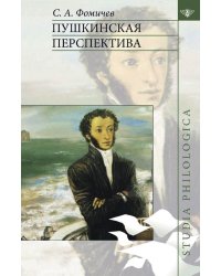 Пушкинская перспектива