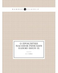 О проклятии масонов римским папою Пием IX