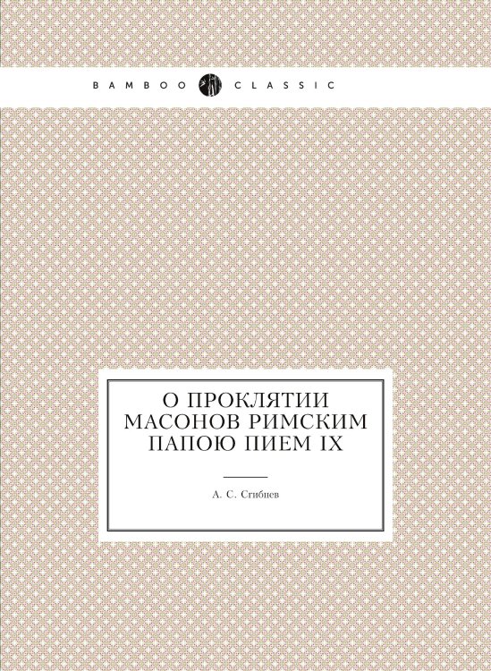 О проклятии масонов римским папою Пием IX
