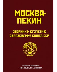 Москва-Пекин