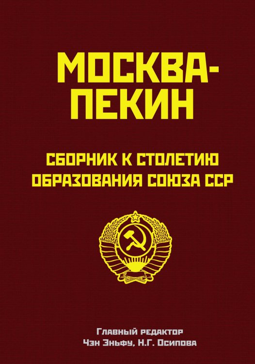 Обложка книги «Москва-Пекин» — У Эньюань, ISBN 9785001809210