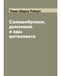Сомнамбулизм, демонизм и яды интеллекта