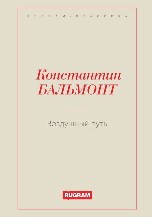 Обложка книги «Воздушный путь» — Константин Дмитриевич Бальмонт, ISBN 9785519726573