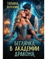 Беглянка в академии дракона