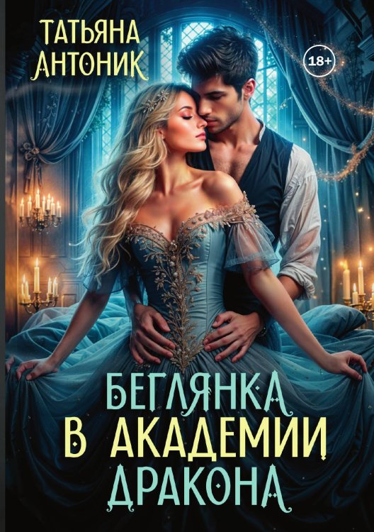Обложка книги «Беглянка в академии дракона» — Татьяна Антоник, ISBN 9785521936526