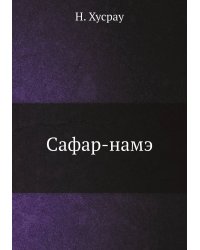 Сафар-намэ