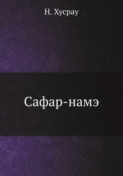 Обложка книги «Сафар-намэ» — Н. Хусрау, ISBN 9785458519830