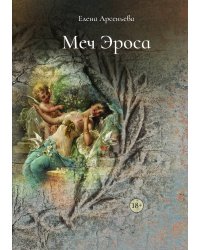Меч Эроса