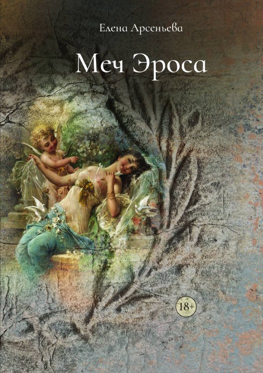 Обложка книги «Меч Эроса» — Арсеньева Елена Арсеньевна, ISBN 9785521900077