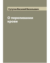 О переливании крови
