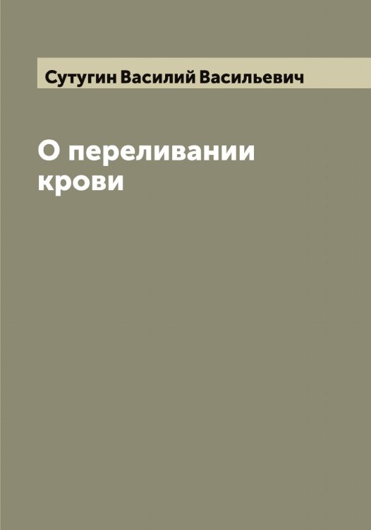 Обложка книги «О переливании крови» — Сутугин Василий Васильевич, ISBN 9785519759557