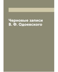 Черновые записи В. Ф. Одоевского