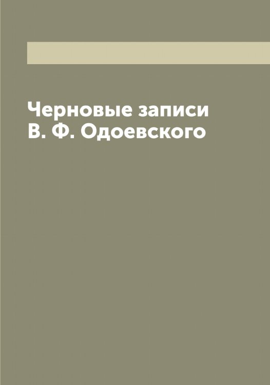 Обложка книги «Черновые записи В. Ф. Одоевского» — Одоевский Владимир Федорович, ISBN 9785521261475