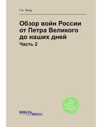 Обзор войн России от Петра Великого до наших дней