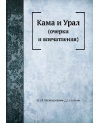 Кама и Урал