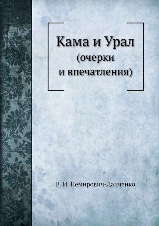 Кама и Урал Кама и Урал